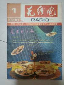 无线电1990年1期