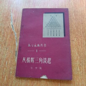 从杨辉三角谈起（数学通报丛书1）