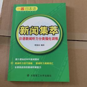 一番日本语新闻集萃：日语新闻听力分类强化训练