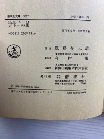 天下一の马：豊岛与志雄童话集（插图本）1979年·日文版（正版如图）