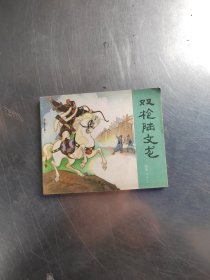 双枪陆文龙 连环画\（首页有点笔记\内页干净\品相好\实物拍摄）