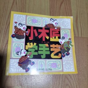 幼儿园早期阅读资源. 幸福的种子. 大班. 上.小木匠学手艺/