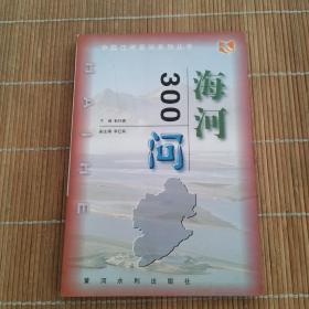 海河３００问——中国江河百问丛书