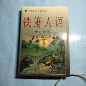 铁箫人语