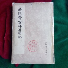 脂砚斋重评石头记 （一）.1975年. 套红双色印刷。..