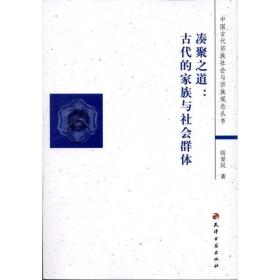 凑聚之道:古代的家族与社会群体 宗教 阎爱民 新华正版