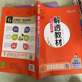 新教材解透教材高中思想政治选择性必修1当代国际政治与经济2020版