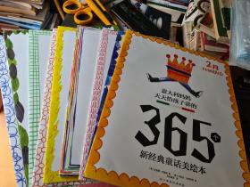 意大利妈妈天天给孩子讲的365个新经典美绘本（9本）