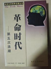 革命时代:第五次浪潮