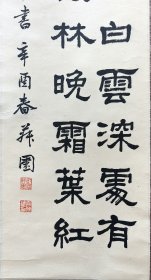 【宫葆诚】(1906一1995)号菽园、隶书大家，祖籍山西神池，对陕西书坛具有重要的贡献和影响，曾任陕西书协副主席，陕西文史馆员，西安终南印社顾问，以隶书见长。结构严谨，淳朴秀劲，取诸碑之长而自成面貌。作品入选全国第一、二届书法展！