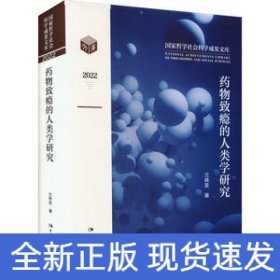 藥物致癮的人類(lèi)學(xué)研究