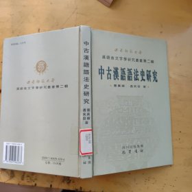 中古汉语语法史研究