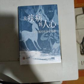 从疾病到人心——中古医疗社会史再探（精装）