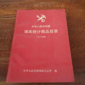 中华人民共和国海关统计商品目录 1994年版