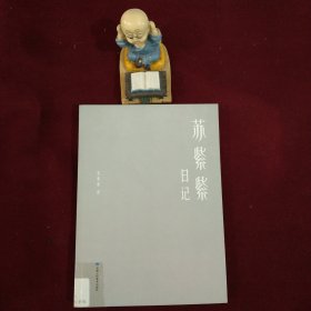苏紫紫日记