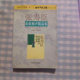 张寿臣表演相声精品集