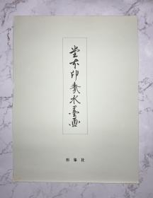 堂本印象水墨画 形象社1974年发行 限定300部编号127