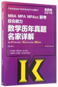 2018MBA MPA MPAcc联考综合能力数学历年真题名家详解