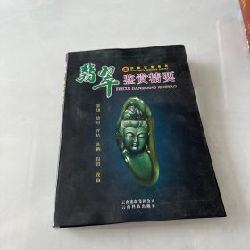 洪顺珠宝丛书：翡翠鉴赏精要