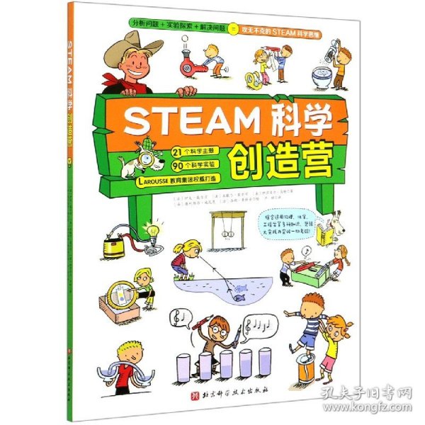 STEAM科学创造营（分析问题+实验探索+规律应用=攻无不克的STEAM科学思维）