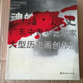 魂魄.广东中青年艺术家大型历史画创作展