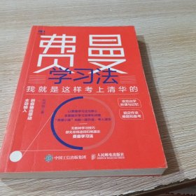费曼学习法：我就是这样考上清华的