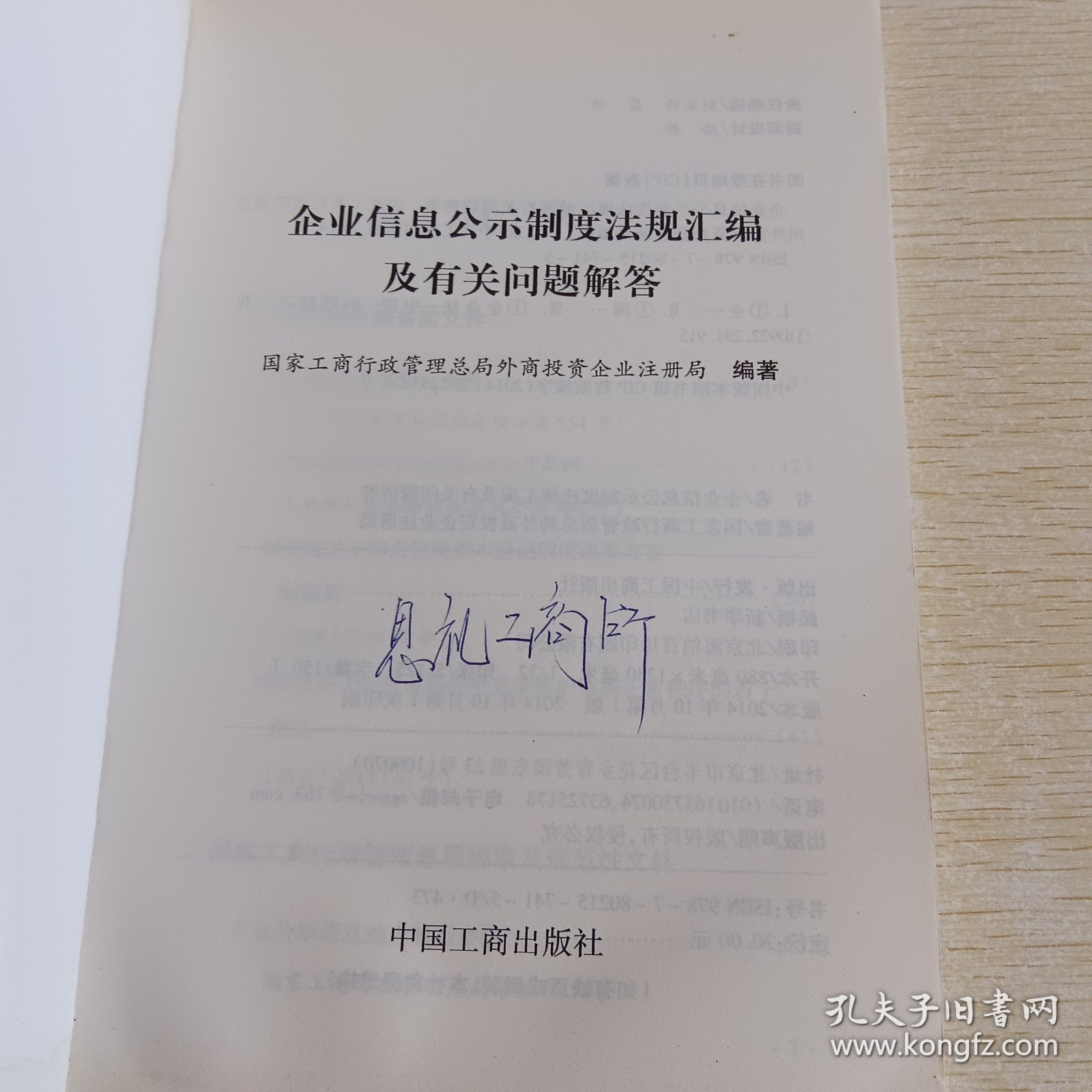 企业信息公示制度法规汇编及有关问题解答