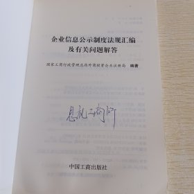 企业信息公示制度法规汇编及有关问题解答