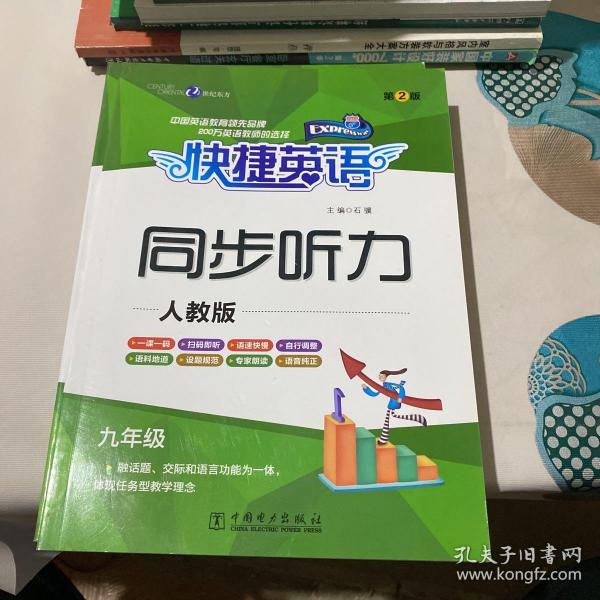 快捷英语同步听力九年级