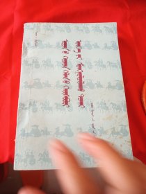 古汉语虚词的蒙译