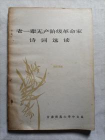 老一辈无产阶级革命家诗词选读
1979年