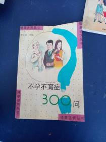 不孕不育症300问