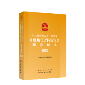 十三届全国人大三次会议《政府工作报告》辅导读本（2020年6月）