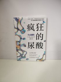 疯狂的尿酸（未开封）
