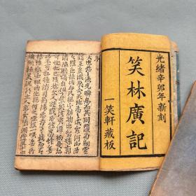 清光绪1891年刻本《笑林广记》线装4卷全，一笑轩藏板，游戏主人纂辑，原4册合订为2册，巾箱本小巧可爱，适合把玩