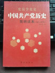 中国共产党历史简明读本（1921-2016）