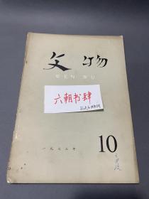 文物出版社主办：文物1973年第10期