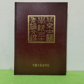 北京中医学院三十年论文选1956-1986 精装