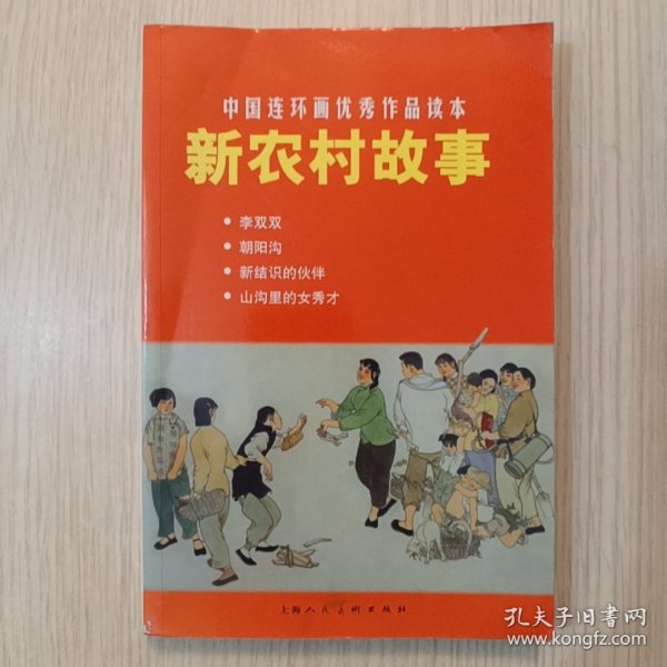 中国连环画优秀作品读本：新农村故事 小人书