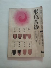 形色舌诊