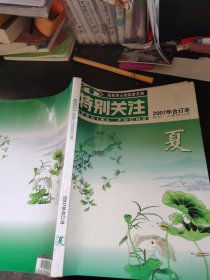 特别关注 2007 合订本