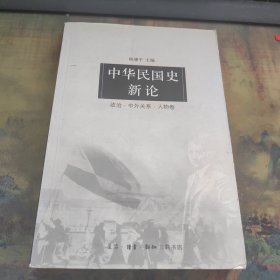 中华民国史新论：政治中外关系人物卷