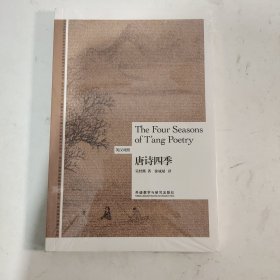 唐诗四季(英汉对照)(博雅双语名家名作)