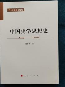 中国史学思想史—人民文库（第二辑）（历史）