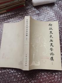 钟敬文民间文学论集、下册