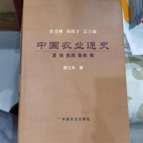 中国农业通史（夏 商 西周 春秋卷）