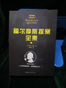 福尔摩斯探案全集