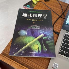 世纪经典科普名著系列：趣味物理学