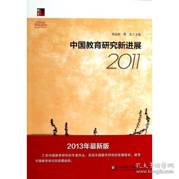 中国教育研究新进展2011