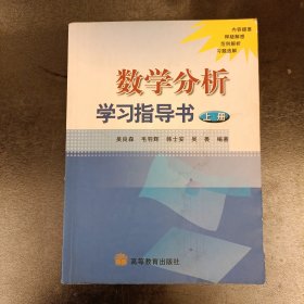 数学分析学习指导书（上册）内有字迹勾划水渍如图 (前屋70C)